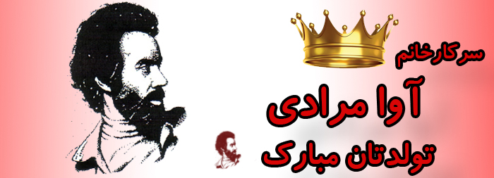سرکار خانم آوا مرادی تولدت مبارک سرکار خانم آوا مرادی تولدت مبارک